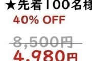 【悲報】日本のクラウドファンディング、メルカリ以上に情弱ホイホイの地獄になってた・・・Amazonで普通に買えるものを2倍以上の値段で販売