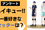 「ハイキュー!!」一番好きなセッターのキャラクターは？【アンケート】