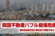 韓国が不動産バブル崩壊の危機に！　韓国金融委員会が重大な警告！　終わったな…