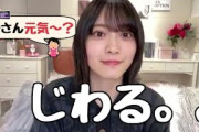 じわる森田ひかる【櫻坂46】