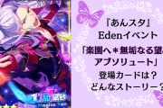 『あんスタ』Edenイベント「楽園へ＊無垢なる望みのアブソリュート」どんなストーリー？