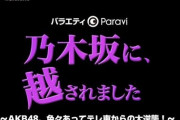 AKB48冠番組「乃木坂に、越されました」が突然休止　理由明かさず
