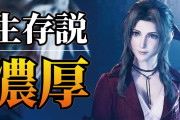 【朗報】FF7リメイク2、エアリス生存が確定へ。ディレクター「エアリスの例のシーンで大きな驚きが有ります」