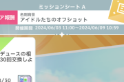 【学マス】パネルミッション、6日でプロデュース20回とかだいぶ手間かかる内容だよね