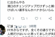 ＤｅＮＡ高城にディスられたオリックスファン、ブチ切れ