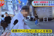 【悲報】港区で道路陥没事故が起こるも、港区にあるテレビ局は報道せずwwww