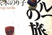 近いだけの反日国と何故仲良くしなければならないの？　～　【朝日新聞】自分の無知さに身をよじる。韓国はいちばん近い国なのに