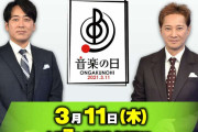 「音楽の日」全歌唱曲＆タイムテーブル発表