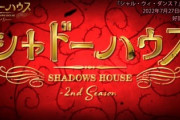 シャドーハウスって、もっと流行っても良いポテンシャルあるよな