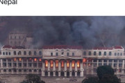 ネパール政府のSNS禁止に対するデモ､省庁や議事堂が入る宮殿に放火 首相はヘリで脱出して辞任