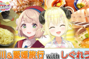 【ホロライブ】わため、本日19時にういママと香川＆愛媛旅行動画を公開『ホロライブに突如訪れる四国ブーム』