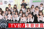 日向坂46「スッキリ!」出演ｷﾀ━━(ﾟ∀ﾟ)━━!!