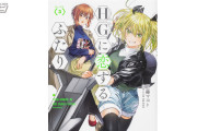 【画像】美少女×ガンプラの大人気漫画「HGに恋するふたり」3巻が発売！