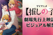 【速報】アニメ『推しの子』4月放送開始、1話は90分SP、先行上映開催！ 最新PVやキャストも公開、作画ガチで良いぞ！ 制作：動画工房