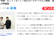 【速報】日本アニメ文化の象徴「深夜アニメ枠が1つ中国に」、フジテレビが中国bilibili動画と戦略構築合意、bilibili動画はアプリで日本アニメ配信も「日本人は利用禁止」