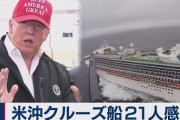 【新型コロナ】米クルーズ船乗客 「（クルーズ船の感染は）日本で起きていることだと思っていた。どこでも起こりうることを知るべきでした」