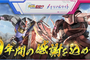 【悲報】ガンダムオンライン、本日サービス終了