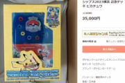 【悲報】新発売のポケカ、目玉が中抜きの詐欺商品が大量出品中