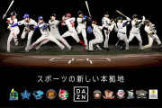 DAZNが広島カープと東京ヤクルト喪失のワケ　乱立する｢プロ野球中継｣サービスの最新事情