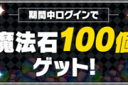 【朗報】パズドラ、魔法石100個配布！