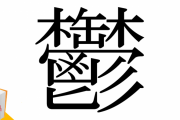 韓国人「漢字って難しいけど、禁止してよかったね。」