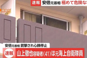 テレビ「容疑者は元自衛官」← これ【安倍元首相銃撃】
