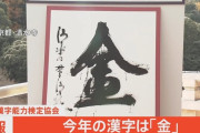 2021年、今年の漢字は『金』に決定！！