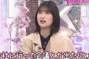 【櫻坂46】井上梨名、社会に出たことない人の回答w