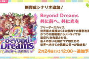 【速報】新シナリオ「BeyondDreams」発表　「マルシュロレーヌ」きたあああ！！！
