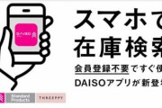 ダイソーのアプリが爆誕、スマホで全国の在庫確認が可能に「有能すぎ」「かなり便利」