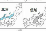 三重県は東日本←わかる　福井県は西日本←わかる　新潟県←これ