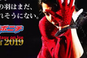 【FaOI】羽生結弦、令和初の舞でいきなり4回転！長久保カメラマンの”神ショット”にスポニチ面担も痺れた！