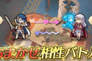 【FEH】新コンテンツ「おまかせ相性バトル」が神ゲーすぎる