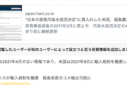 【DS悲報】立憲原口「米国、福島農水産物を１０年間輸入禁止し、それを続けるという記事」→コミュノ「2年前の記事で解除済み」