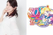 三石琴乃さん「セーラームーン」オーディション当時の振り返りに「エナジー与えられてます」
