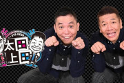 太田上田とかいうゲストがいない時の方が面白い番組