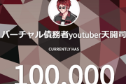Vtuber 【天開司】チャンネル登録者数10万人突破ｷﾀ―(ﾟ∀ﾟ)―!!おめでとう！残りの司会進行も頑張ってくれ！