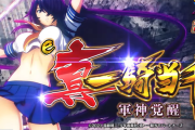 【新台】ダイイチ「e真・一騎当千 軍神覚醒」7月12日、13日にプレミアム試打会が開催へ！