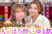 【秋元真夏×藤原紀香】ゆるふわちゃんねる念願のコラボ！日本酒12種類を飲み比べ！？久々に共演するお二人のほろ酔いゆる飲みトーク満載！！