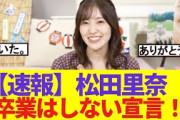 【速報】松田里奈　卒業はしない宣言！!！
