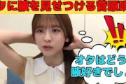 【菅原咲月】オタに腋を見せつけるさっちゃん/文字起こし（乃木坂46・のぎおびshowroom）