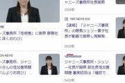 【ジャニーズ性加害】沈黙していたテレビ局、スポーツ紙、一斉に報じる！　藤島ジュリー景子社長の謝罪受け　社長の顔写真ずらり