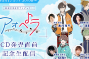 「アオペラ」初生配信に木村良平さん&KENNさんらが出演！視聴者との交流も