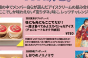 『サマステ』ももクロメンバープロデュース “変わりダネアイスクリーム” 販売決定！｢レッツチャレンジ！｣