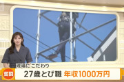 【画像】27歳とび職、年収1000万時代到来wwwwww
