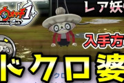 【妖怪ウォッチ1（switch・スマホ）】「ドクロ婆」の入手方法！あの場所でしかバトル出来ないレア妖怪！実況解説動画（ニャン速ちゃんねる）