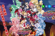 【速報】スマホ『魔界戦記ディスガイアRPG』8ヶ月以上のメンテがついに明けたぞ！！！！