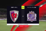 ◆Ｊ１◆28節 京都×広島 広島攻めども決めきれず、京都豊川の一発で沈み優勝戦線完全脱落！
