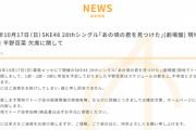 SKE48平野百菜、10月17日の現地でトーク会を欠席