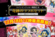 【朗報】ツインエンジェル×戦国乙女「奇跡のコラボセット」が12月18日より販売開始